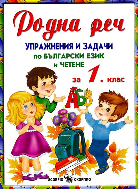 български език за първи клас